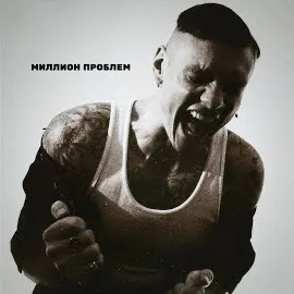 Toni Raut — Миллион Проблем — обложка
